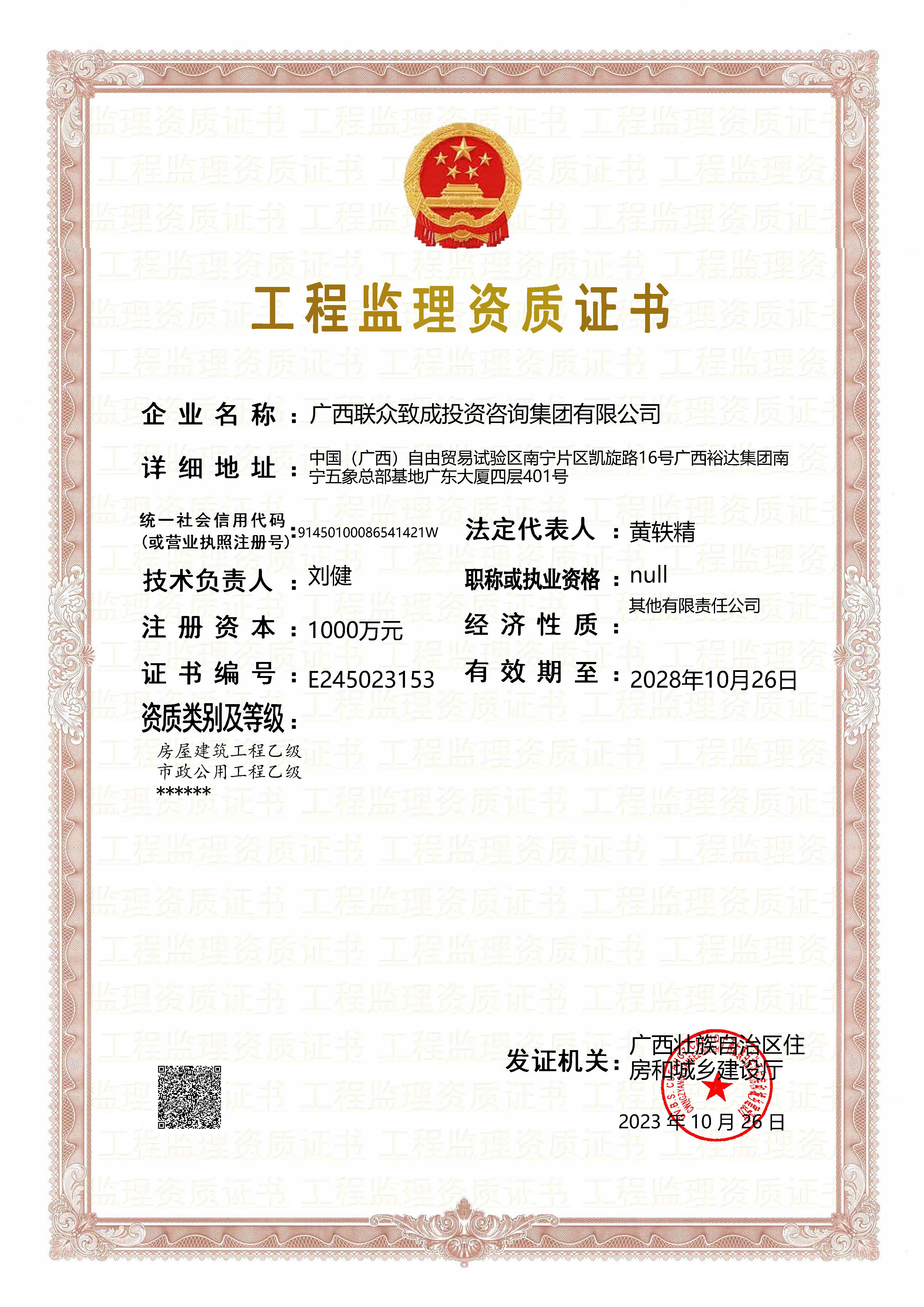 廣西聯(lián)眾致成投資咨詢集團有限公司施工監(jiān)理企業(yè)資質(zhì)證書_2.jpg