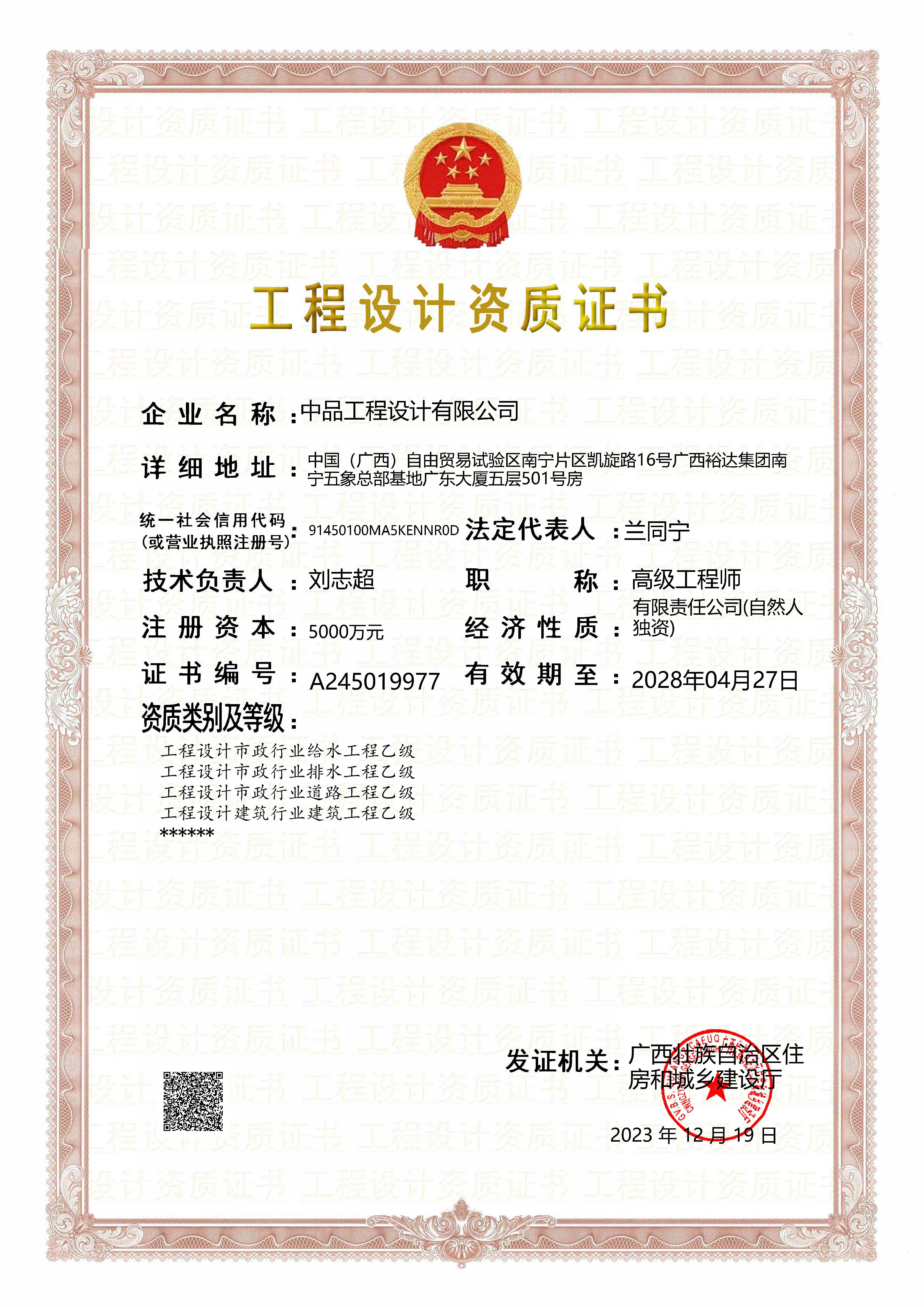 2023中品工程設計有限公司工程設計企業(yè)資質(zhì)證書【最新】20231219.jpg